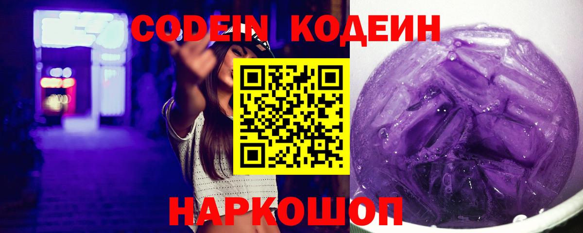 Лабинск  Кодеин напиток Lean (лин)  Вход с VPN  Кодеиновый сироп Lean Purple Drank 